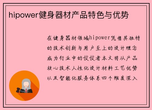 hipower健身器材产品特色与优势