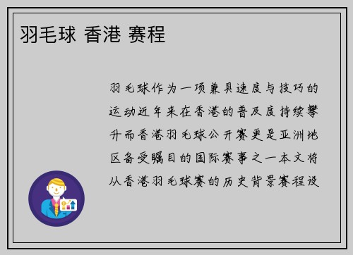 羽毛球 香港 赛程