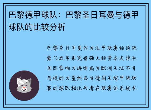 巴黎德甲球队：巴黎圣日耳曼与德甲球队的比较分析