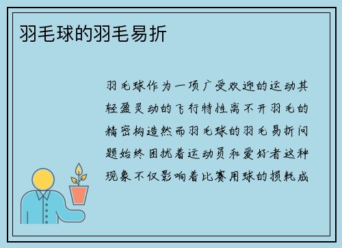 羽毛球的羽毛易折