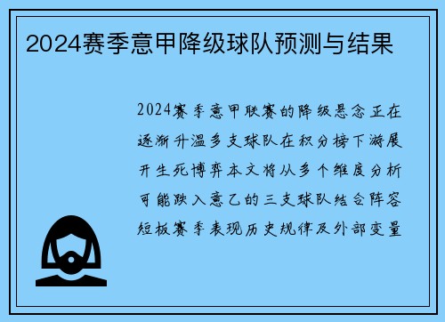 2024赛季意甲降级球队预测与结果
