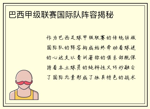 巴西甲级联赛国际队阵容揭秘