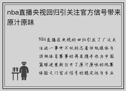 nba直播央视回归引关注官方信号带来原汁原味