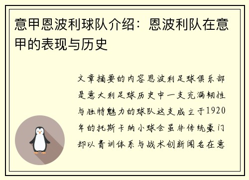 意甲恩波利球队介绍：恩波利队在意甲的表现与历史