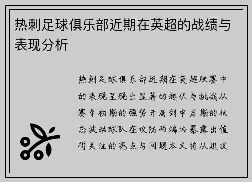 热刺足球俱乐部近期在英超的战绩与表现分析