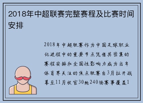 2018年中超联赛完整赛程及比赛时间安排