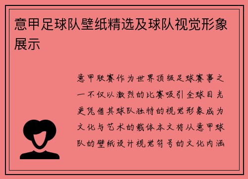 意甲足球队壁纸精选及球队视觉形象展示
