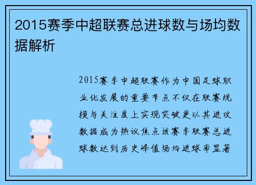 2015赛季中超联赛总进球数与场均数据解析