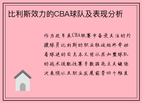 比利斯效力的CBA球队及表现分析