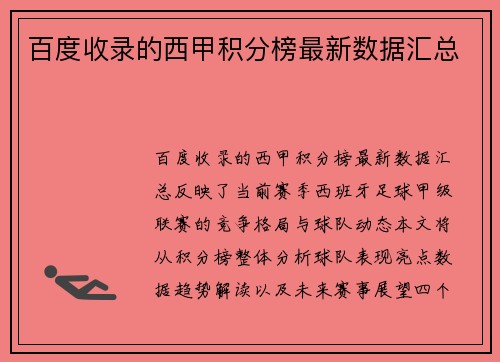 百度收录的西甲积分榜最新数据汇总