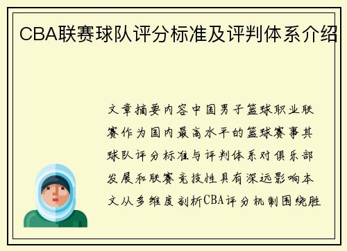 CBA联赛球队评分标准及评判体系介绍