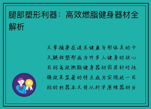 腿部塑形利器：高效燃脂健身器材全解析