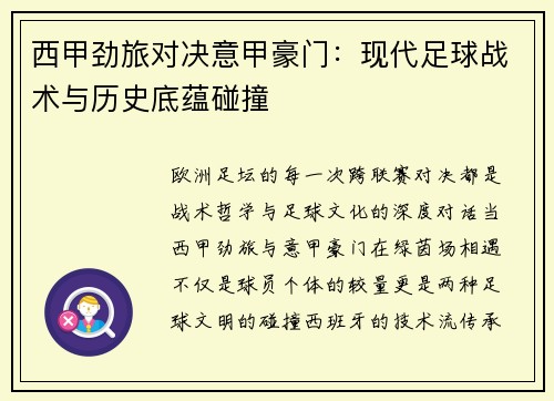 西甲劲旅对决意甲豪门：现代足球战术与历史底蕴碰撞
