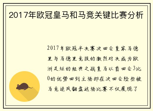 2017年欧冠皇马和马竞关键比赛分析