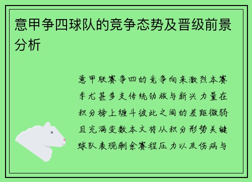 意甲争四球队的竞争态势及晋级前景分析