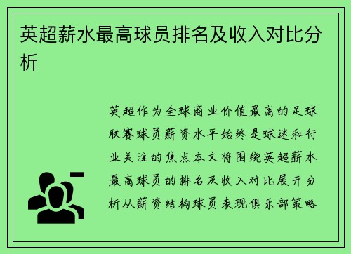 英超薪水最高球员排名及收入对比分析