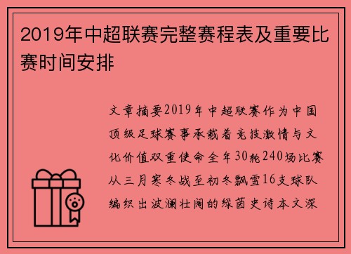 2019年中超联赛完整赛程表及重要比赛时间安排