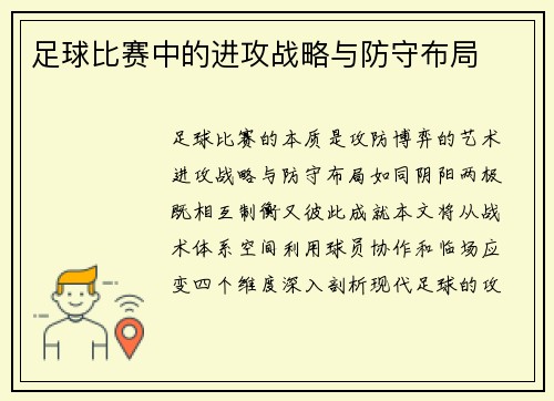 足球比赛中的进攻战略与防守布局