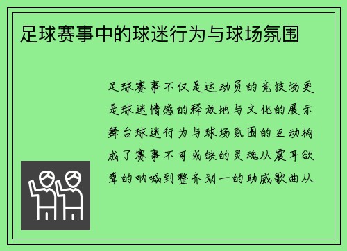 足球赛事中的球迷行为与球场氛围
