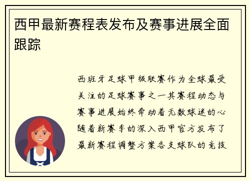 西甲最新赛程表发布及赛事进展全面跟踪
