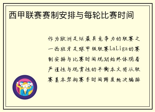 西甲联赛赛制安排与每轮比赛时间