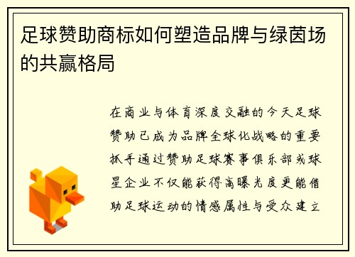 足球赞助商标如何塑造品牌与绿茵场的共赢格局