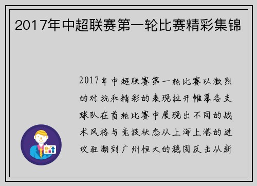 2017年中超联赛第一轮比赛精彩集锦