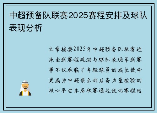中超预备队联赛2025赛程安排及球队表现分析