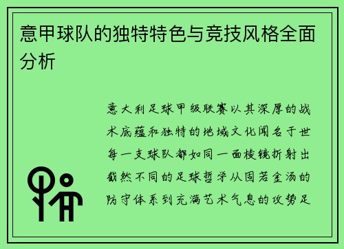 意甲球队的独特特色与竞技风格全面分析