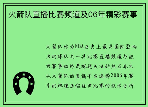 火箭队直播比赛频道及06年精彩赛事