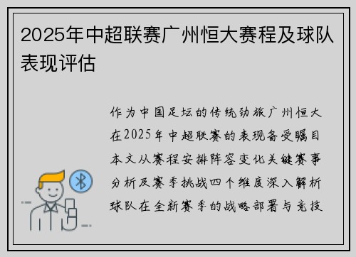2025年中超联赛广州恒大赛程及球队表现评估