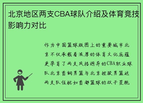 北京地区两支CBA球队介绍及体育竞技影响力对比