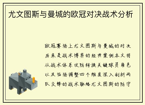 尤文图斯与曼城的欧冠对决战术分析