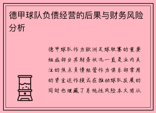 德甲球队负债经营的后果与财务风险分析
