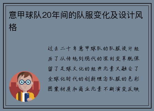 意甲球队20年间的队服变化及设计风格