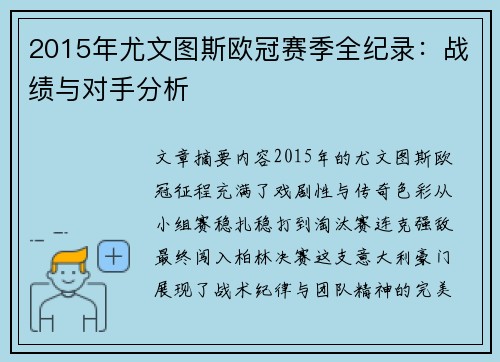 2015年尤文图斯欧冠赛季全纪录：战绩与对手分析