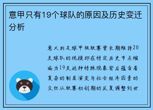 意甲只有19个球队的原因及历史变迁分析
