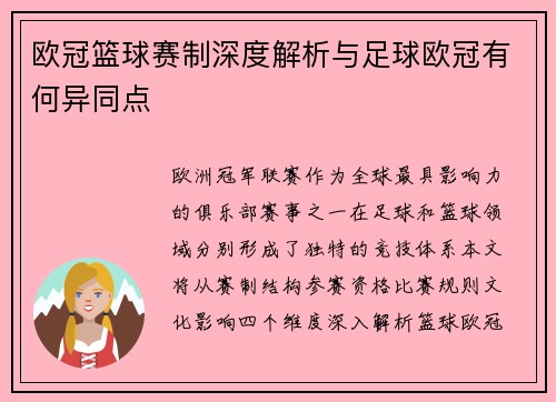 欧冠篮球赛制深度解析与足球欧冠有何异同点