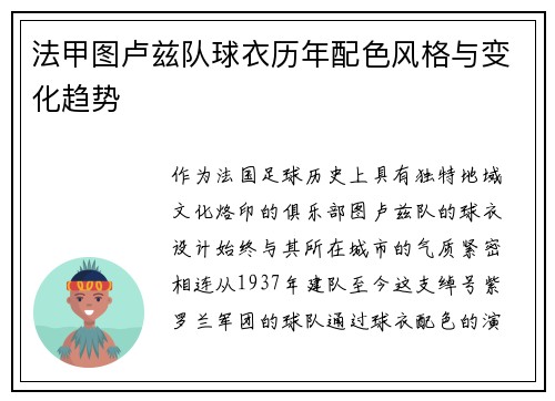 法甲图卢兹队球衣历年配色风格与变化趋势