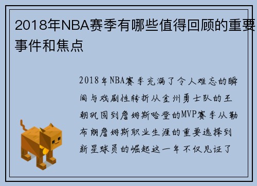 2018年NBA赛季有哪些值得回顾的重要事件和焦点