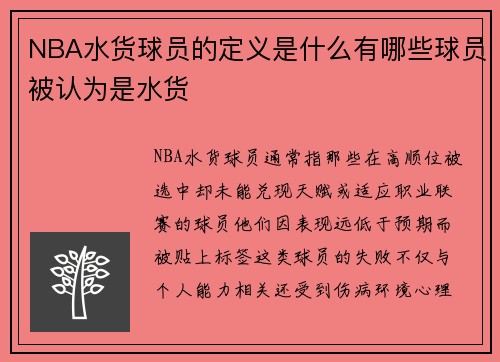 NBA水货球员的定义是什么有哪些球员被认为是水货