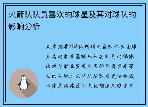 火箭队队员喜欢的球星及其对球队的影响分析