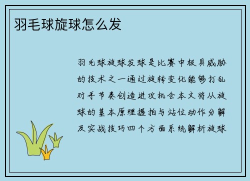 羽毛球旋球怎么发