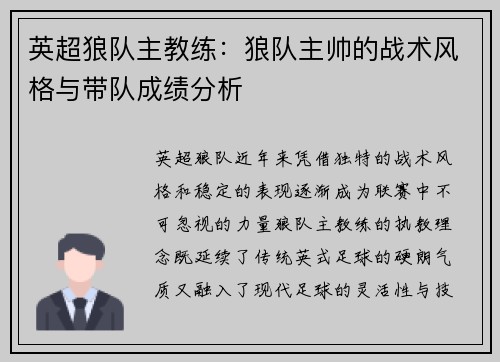 英超狼队主教练：狼队主帅的战术风格与带队成绩分析