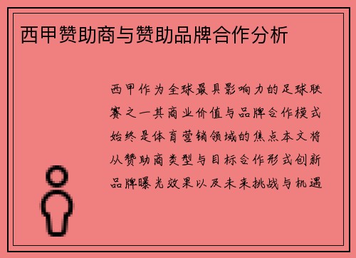 西甲赞助商与赞助品牌合作分析