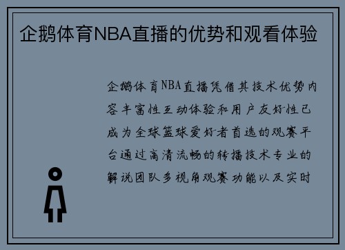 企鹅体育NBA直播的优势和观看体验