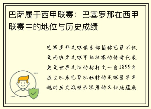 巴萨属于西甲联赛：巴塞罗那在西甲联赛中的地位与历史成绩