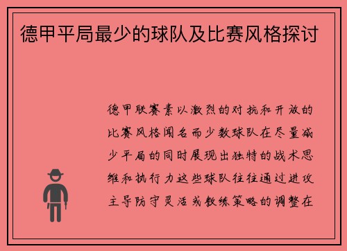 德甲平局最少的球队及比赛风格探讨