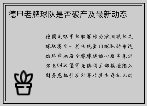 德甲老牌球队是否破产及最新动态