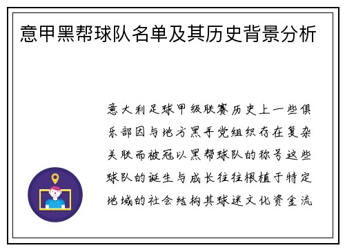 意甲黑帮球队名单及其历史背景分析